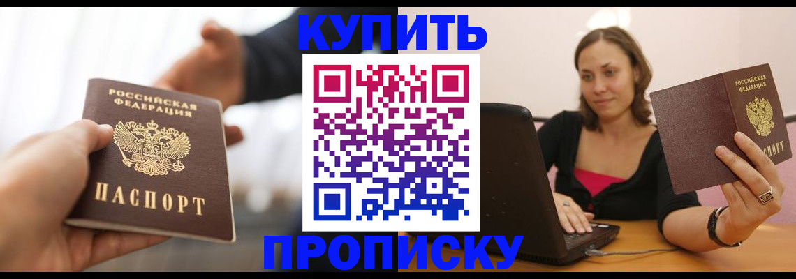 купить прописку в Архангельске